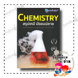 หนังสือ CHEMISTRY สรุปเคมี มัธยมปลาย ผู้เขียน: สถาบันกวดวิชาติวเตอร์พอยท์  สำนักพิมพ์: ศูนย์หนังสือจุฬา