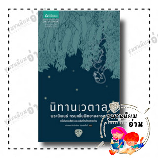 หนังสือ นิทานเวตาล (ปกใหม่) ผู้เขียน: น.ม.ส.  สำนักพิมพ์: แพรวสำนักพิมพ์ (ชุมชนนิยมอ่าน)