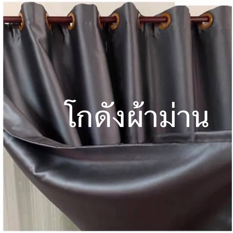 แนะนำ ผ้าม่าน ผ้าม่านหน้าต่าง ผ้าม่านประตู ห่วงตาไก่ สำเร็จรูป เกรดA กันแสงยูวี 90% ถึง 99% สีพื้นไม่มีลาย ราคาพิเศษ มีเก็บเงินปลายทาง