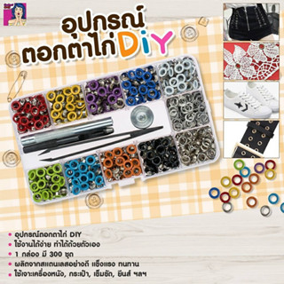 อุปกรณ์ตอกตาไก่ DIY เหมาะกับงานฝีมือ งานประดิษฐ์ต่างๆ