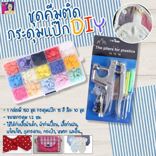 ชุดคีมติดกระดุมแป๊ก DIY  เหมาะสำหรับงานตัดเย็บเสื้อผ้า กระเป๋า หมวก ซ่อมแซมเสื้อผ้า งานฝีมือ งานประดิษฐ์ ฯลฯ