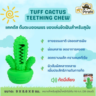 TUFF Cactus Teething Chew ของเล่นหมา ของเล่นขัดฟัน  ทรงแคคตัส ยางธรรมชาติ ดูแลสุขภาพฟัน บริหารช่องปาก นวดเหงือก