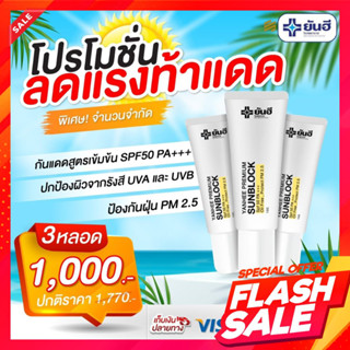 🌞3หลอด ส่งฟรี🌞กันแดดยันฮี สูตรเบต้ากลูแคนเข้มข้น SPF 50PA++ YANHEE PREMIUM SUNBLOCK ยันฮี พรีเมี่ยม ซันบล็อค