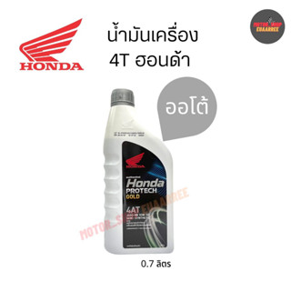 HONDA 4AT (ออโต้)ฝาเทา MB 10W-30 ขนาด 0.7ลิตร (กระป๋อง)