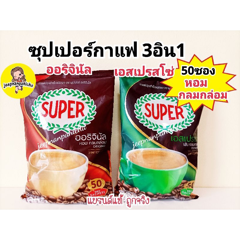 SUPER Instant Coffee 3in1 ซุปเปอร์กาแฟ 3 อิน 1