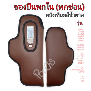 ซองปืนซองปืนพกใน (พกซ่อน) หนังเทียมสีน้ำตาล สำหรับรุ่น 1911, 92F, Glock17, 19, 26, 30, 34, 43, P226, P320, P365, PX4