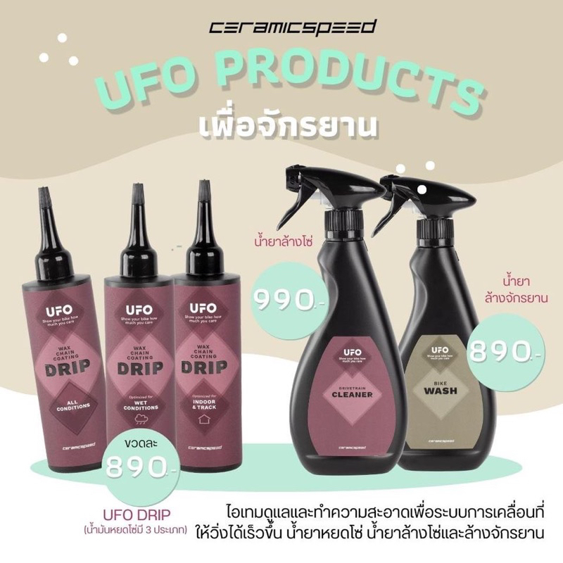 CeramicSpeed UFO Products ไอเทมดูแลและทำความสะอาดจักรยาน
