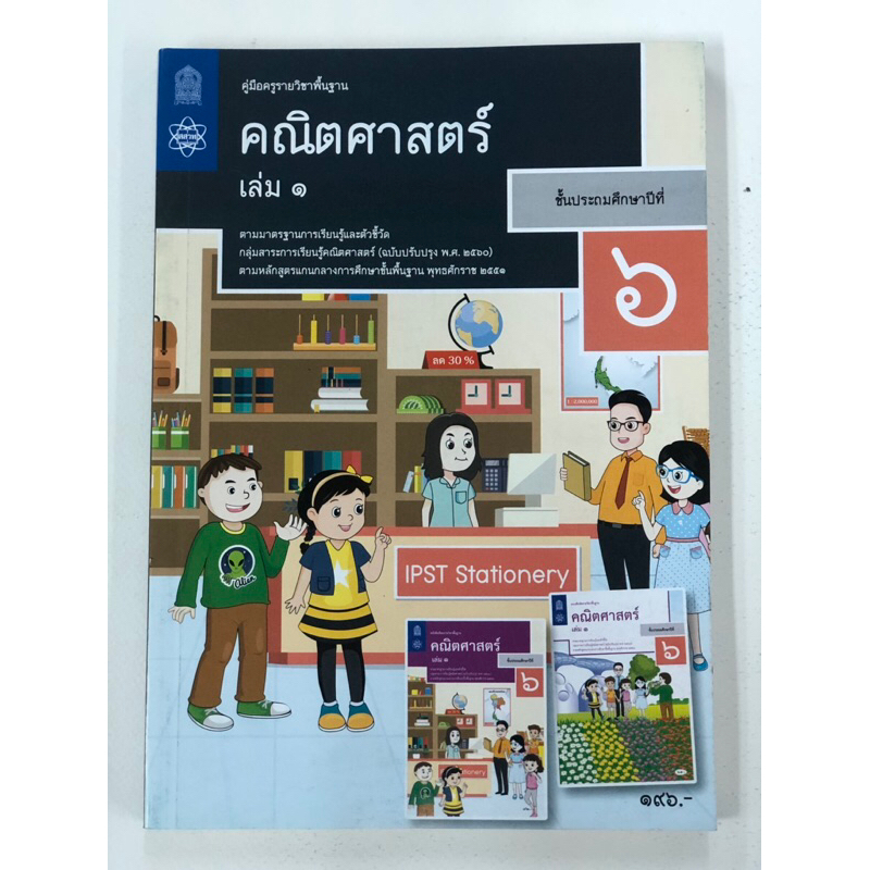 คู่มือครูคณิตศาสตร์ ป.6 เล่ม1-เล่ม2 (องค์การค้า) กระทรวงศึกษาธิการ สสวท (เฉลย)