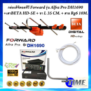 กล่องดิจิตอลทีวี Forward รุ่น Alfra Pro DH1690 + เสาดิจิตอลทีวี BETA HD-5E + ขา L 35 CM. + สาย Rg6 10M พร้อมหัว