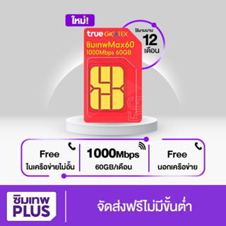 โค้ดร้านค้า SIMLNW999 ส่วนลด 75.- ซิมรายปี Max60 [ ส่งฟรี ] ซิมทรู ซิมเน็ต sim max speed ซิมรายปี ซิมโทรไม่อั้น True