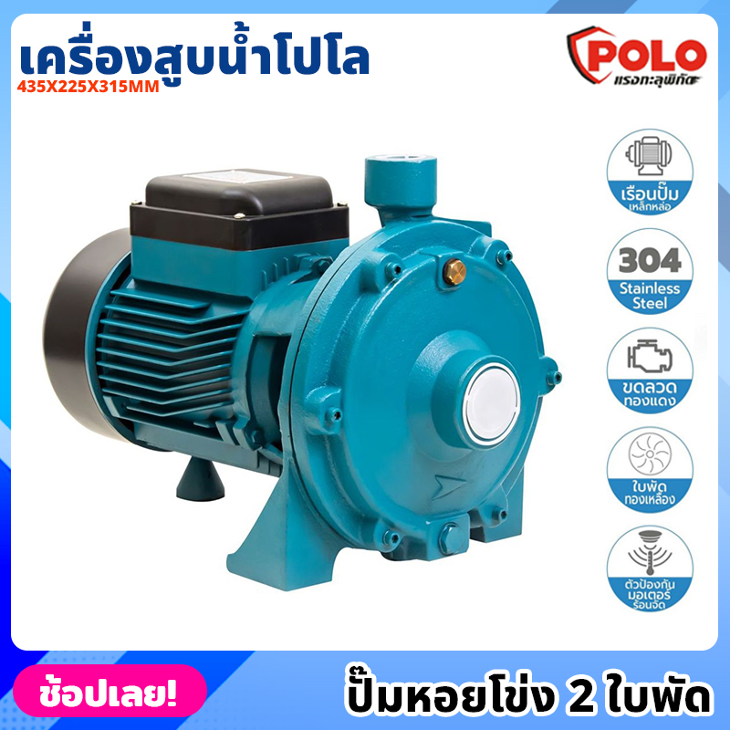 POLO ( SCM2-60A ) ปั๊มหอยโข่ง 2 ใบพัด P041-1030 ไฟฟ้า 220 โวลต์ กำลังมอเตอร์ 2 แรงม้า เครื่องสูบน้ำ 