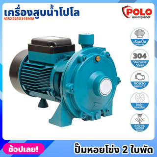 POLO ( SCM2-60A ) ปั๊มหอยโข่ง 2 ใบพัด P041-1030 ไฟฟ้า 220 โวลต์ กำลังมอเตอร์ 2 แรงม้า เครื่องสูบน้ำ โปโล ปั๊มน้ำ ปั๊มสูบ