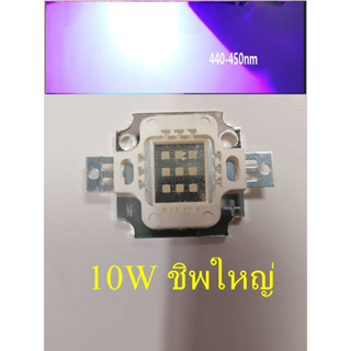 LED HIGH POWER 10W BLUE 440-450nm น้ำเงินติดม่วง  chipใหญ่  ฐานทองแดง เกรด A