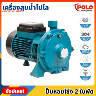 POLO ( SCM2-60A ) ปั๊มหอยโข่ง 2 ใบพัด P041-1030 ไฟฟ้า 220 โวลต์ กำลังมอเตอร์ 2 แรงม้า เครื่องสูบน้ำ โปโล ปั๊มน้ำ ปั๊มสูบ