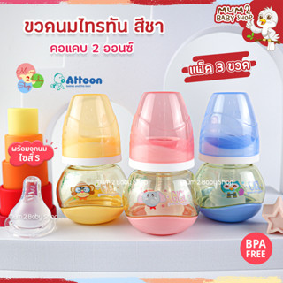 ATTOON ขวดนม คอแคบ 2oz.แพ็ค3ขวด ไทรทันสีชา พรีเมี่ยม คงทน คุณภาพสูง มาพร้อมจุกควบคุมการไหล ไซส์S 2รู