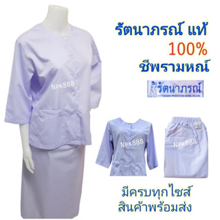 ชุดขาวปฏิบัติธรรม ชุดชีพราหมณ์ ยี่ห้อรัตนาภรณ์ ของแท้ 100% ( เสื้อแขนสามส่วน ผ้าถุงเอวยาง สไบพาดไหล่ กระเป๋าย่าม )