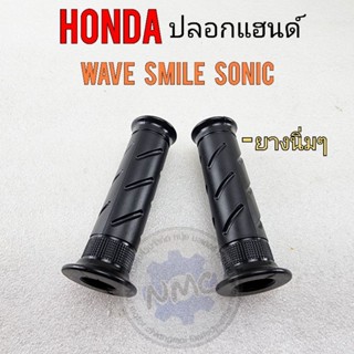 ปลอกแฮนด์ wave100 10 smile sonic ปลอกแฮนด์ honda wave100 10 smile sonic