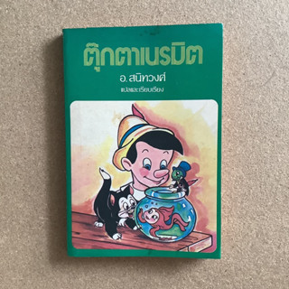 ตุ๊กตาเนรมิต (The Adventure of Pinocchio) เขียนโดย Carol Raorenzini แปลและเรียบเรียงโดย อ.สนิทวงศ์