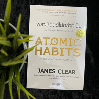 Atomic Habits เพราะชีวิตดีได้กว่าที่เป็น (ใหม่ซีล)