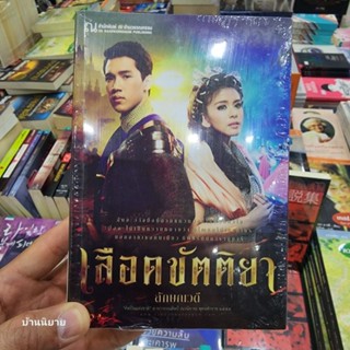 หนังสือ เลือดขัตติยา (มีตำหนิ เล่ม 1-2 จบ) เขียนโดย ลักษณวดี (ปกอ่อน ราคาปก 600.- พร้อมส่ง)