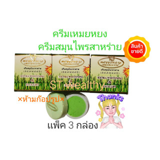ตลับเดี่ยว (ตลับเขียว) ครีมสมุนไพรสาหร่าย (1 กล่อง)(3 กล่อง)