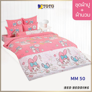 TOTO TOON MM50 ชุดผ้าปูที่นอน พร้อมผ้านวมขนาด 90 x 97 นิ้ว มี 5 ชิ้น (มายเมโลดี้)