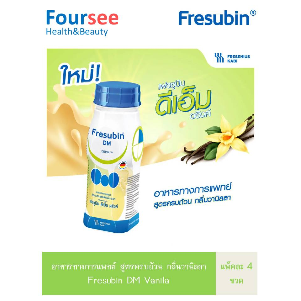อาหารทางการแพทย์ สูตรครบถ้วน กลิ่นวานิลลา Fresubin DM Vanila 4ขวด /200ml