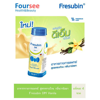 อาหารทางการแพทย์ สูตรครบถ้วน กลิ่นวานิลลา Fresubin DM Vanila 4ขวด /200ml