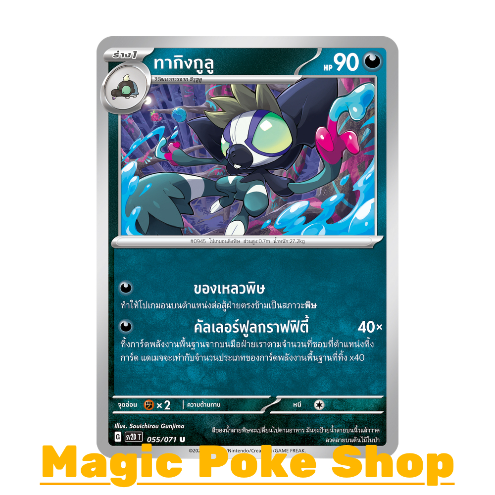 ทากิงกูลู (U/SD) ความมืด ชุด สโนว์ฮาซาร์ด - เคลย์เบิสต์ การ์ดโปเกมอน (Pokemon Trading Card Game) ภาษ