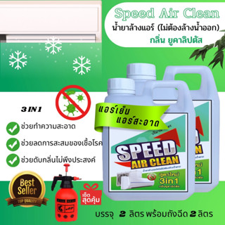 Speed Air Cleanน้ำยาล้างแอร์ชนิด 3 in 1 ชนิดไม่ต้องล้างน้ำออกช่วยทำความสะอาดช่วยฆ่าเชื้อแบคทีเรียช่วยดับกลิ่น ยูคาลิปตัส