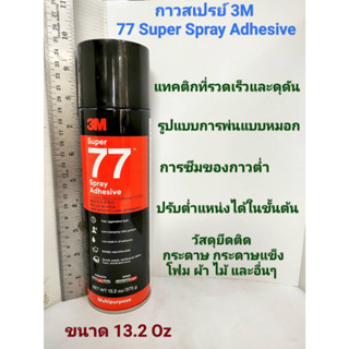 กาวสเปรย์ 3M 77 Super Spray Adhesive ขนาดบรรจุ 13.2 oz. / 325 กรัม