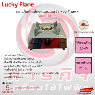 เตาแก๊สหัวเดี่ยวสแตนเลส Lucky Flame รุ่น ECO-101S