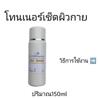 โทนเนอร์เช็ดผิวกาย aha vitamin b3 ปริมาณ150ml