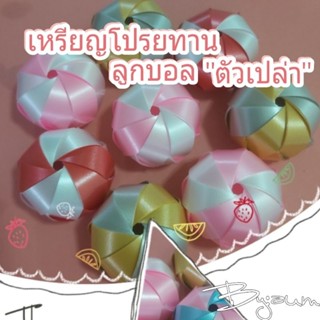 เหรียญโปรยทานลูกบอล "ตัวเปล่า" สีพาสเทล 1แพค/50ชิ้น ,1แพค/100ชิ้น 💥พร้อมส่ง💥
