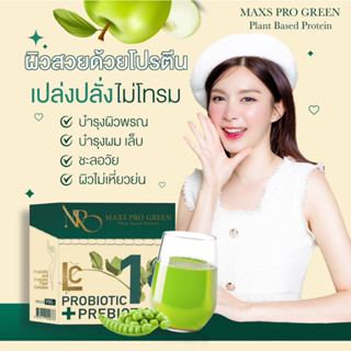 🚀[พร้อมส่ง] Maxs Pro Green 🧃 เจ้าเเรกของไทย โปรตีนน้ำผลไม้ 🍏 รสแอปเปิ้ล คุณเเม่ตั้งครรภ์ทานได้ โปรตีนจากพืช  อิ่มนาน