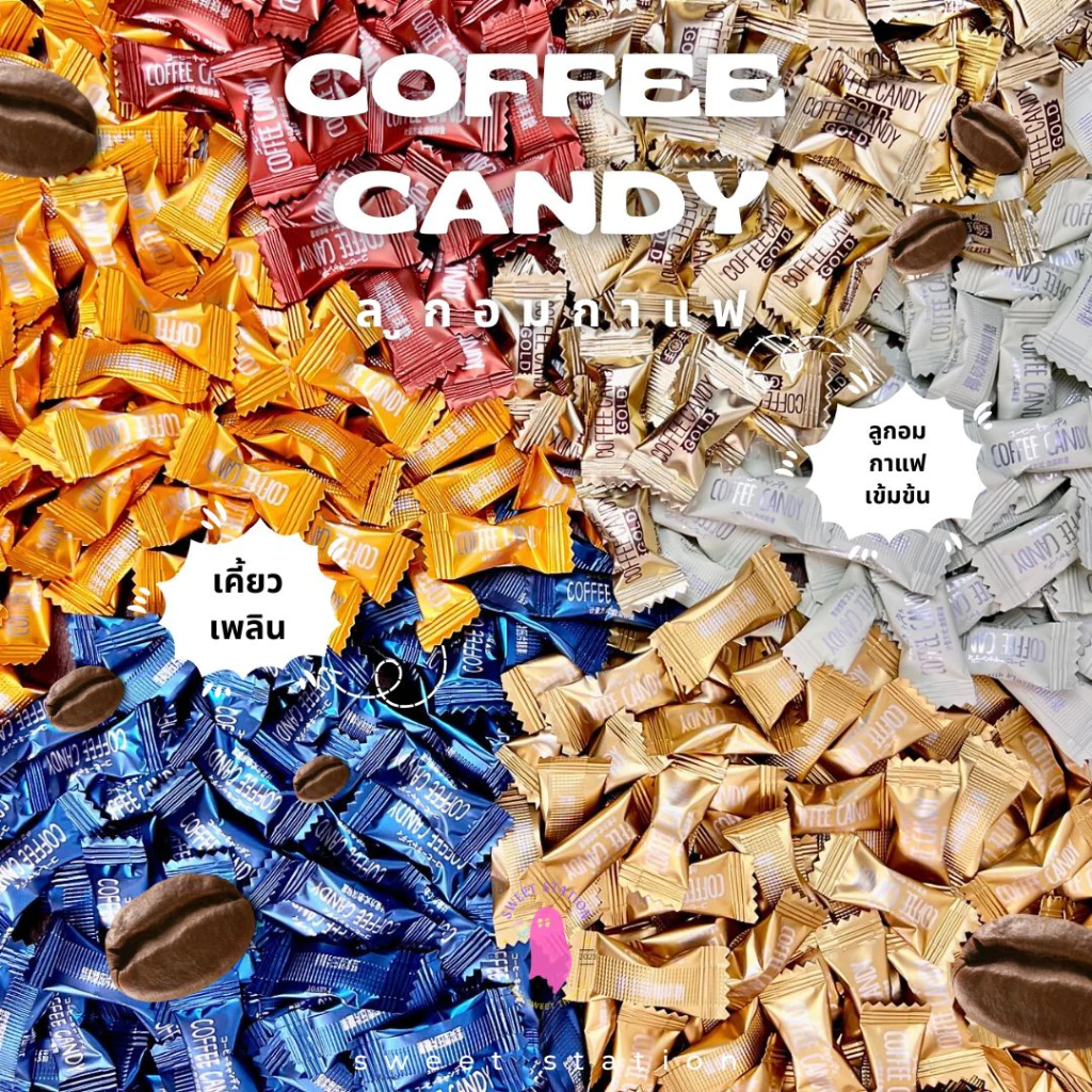 ลูกอมกาแฟ สำหรับเคี้ยว แพ็ก50-100ชิ้น (0.1กรัม/เม็ด) Coffee Candy ลูกอม กาแฟ เคี้ยวเพลิน ลาเต้ กาแฟวนิลา มอคค่า อร่อย