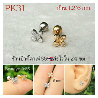 PK31 ต่างหู ใบโคลเวอร์ Clover จิวสแตนเลส Stainless 316L จิวหู ใส่อาบน้ำได้