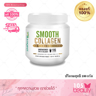 สินค้าพร้อมจัดส่ง💦Smooth Collagen by Smooth Life 100 g สมูท คอลลาเจน บาย สมูทไลฟ์