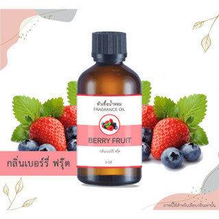 หัวเชื้อน้ำหอม กลิ่นมิกซ์เบอร์รี่ Mixed Berry