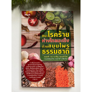 [อาหารเพื่อสุขภาพ] หนังสือมือสองสภาพดี *ราคาถูก* | ชนะโรคร้ายห่างไกลมะเร็งด้วยสมุนไพรธรรมชาติ