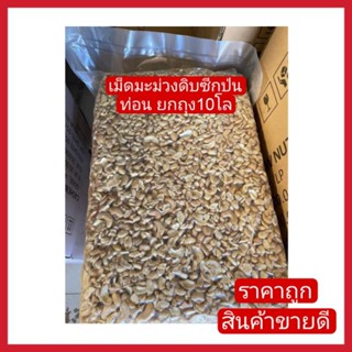 (สินค้าขายดี) เม็ดมะม่วงซีกป่นท่อน (ดิบ) ยกถุง10โล