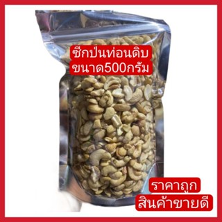 (สินค้าขายดี) เม็ดมะม่วงซีกป่นท่อน (ดิบ) ขนาด500กรัม89บาท