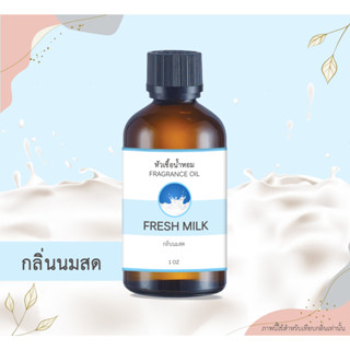 หัวเชื้อน้ำหอม กลิ่นนมสด Fresh Milk