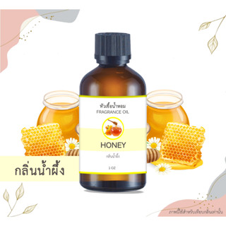 หัวเชื้อน้ำหอม กลิ่นน้ำผึ้ง Honey