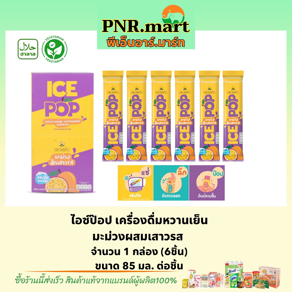PNR.mart(1กล่อง) ดอยคำ ไอซ์ป๊อป มะม่วงฮักเสาวรส Doi kham ice pop mango and passion fruit drink / ice