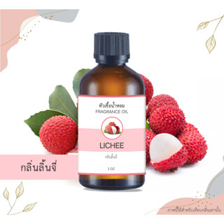 หัวเชื้อน้ำหอม กลิ่นลิ้นจี่ Lychee