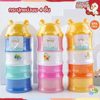 (NB024)เบบี้แคร์ Babicare กระปุกแบ่งนม4ชั้น กระปุกนมผง กระปุกนม Disney หมีพูห์