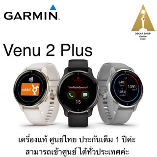 GARMIN Venu2Plus เครื่องแท้ ศูนย์ไทย ประกัน 1ปีเต็ม