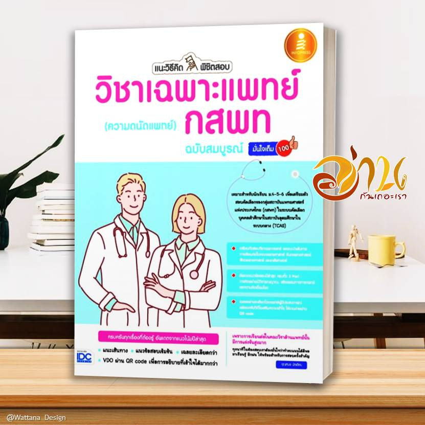 หนังสือ เตรียมสอบ ความถนัดแพทย์ TPAT1 ( กสพท )  สอบหมอ เรียนหมอ คู่มือเตรียมสอบเข้าเรียนต่อแพทย์ TPAT1 กสพท.