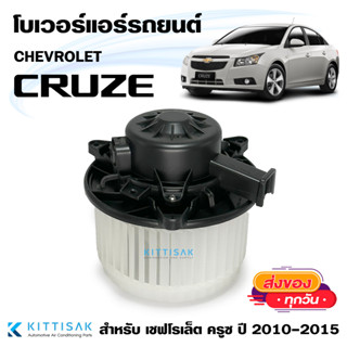 โบเวอร์แอร์รถยนต์ Chevrolet CRUZE โบลเวอร์ เชฟโรเล็ต ครูซ